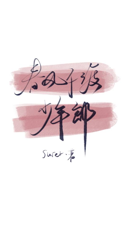春风不度风情吹动少年的心