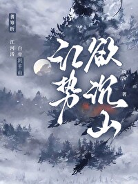 江势欲沉山小说