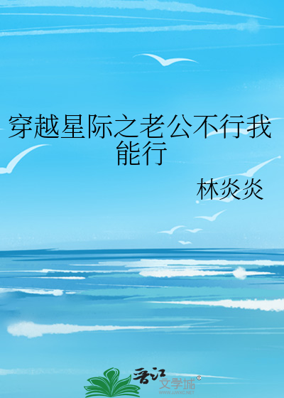 星际老公穿越老婆不好追