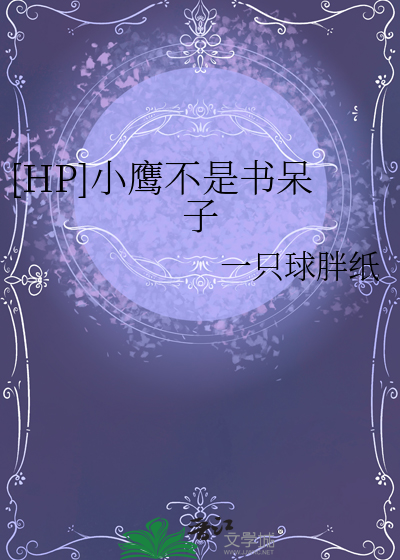 小鹰从来没输过吗