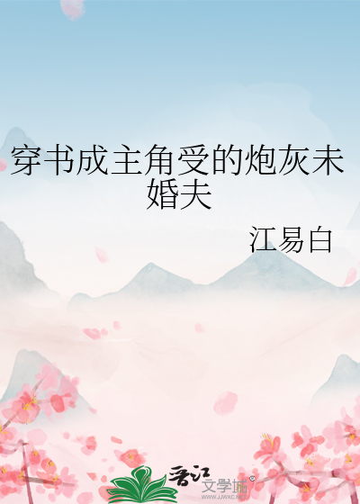 穿书成主角的炮灰竹马