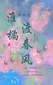 综影视之橘生淮南