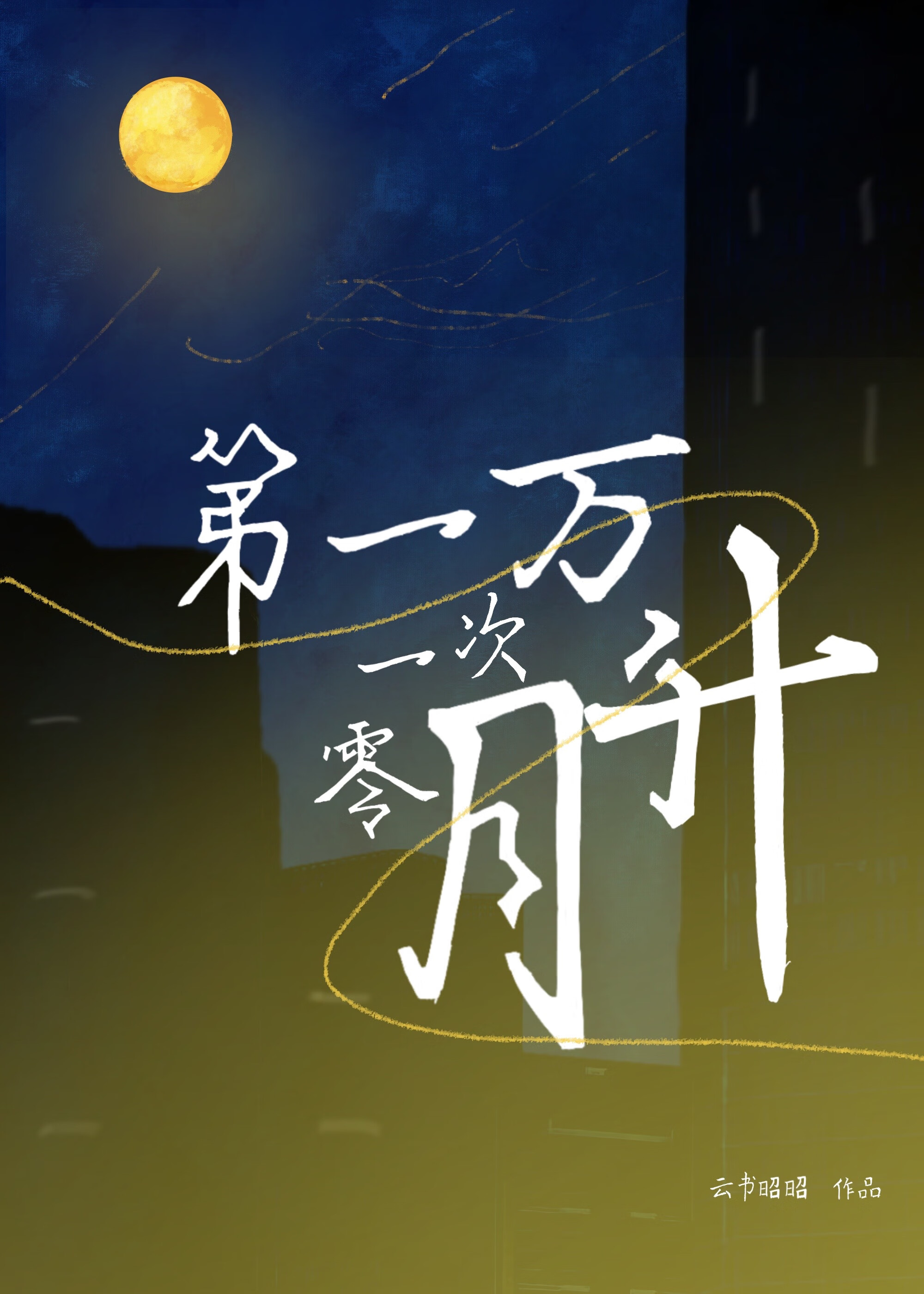 第一个一万