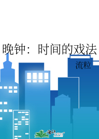 晚钟指什么