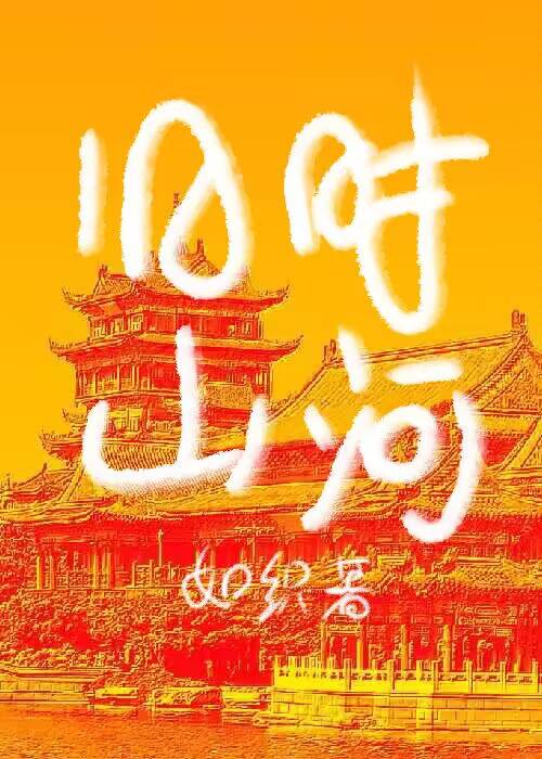 旧山河指的是什么