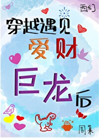 穿越之遇到爱