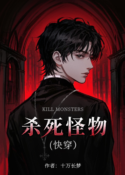 杀死怪物官方版