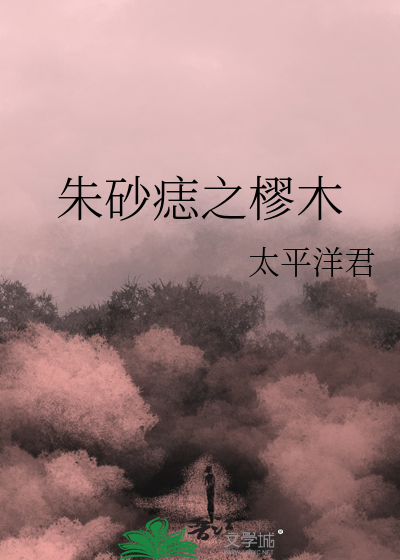 朱砂痣by木石非石