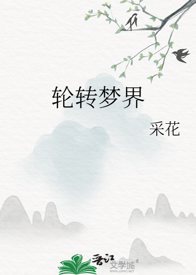 轮回梦境是什么意思