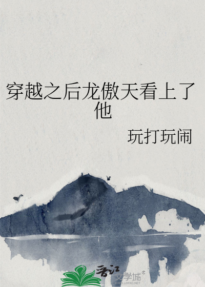 穿到龙傲天
