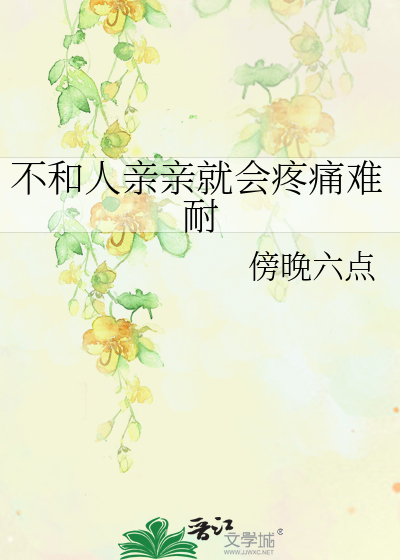 不愿意和一个人接吻
