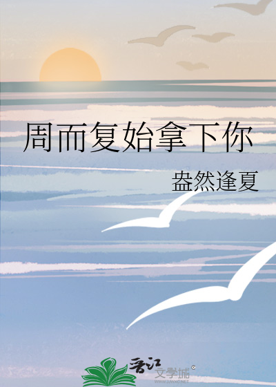 细雨周而复始