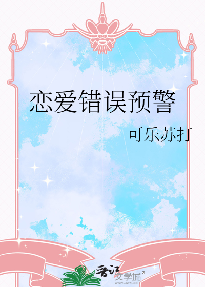 恋爱错误宝典语录