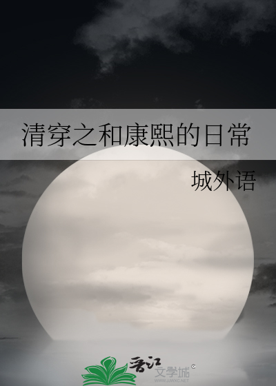 清穿康熙日常 云素萌