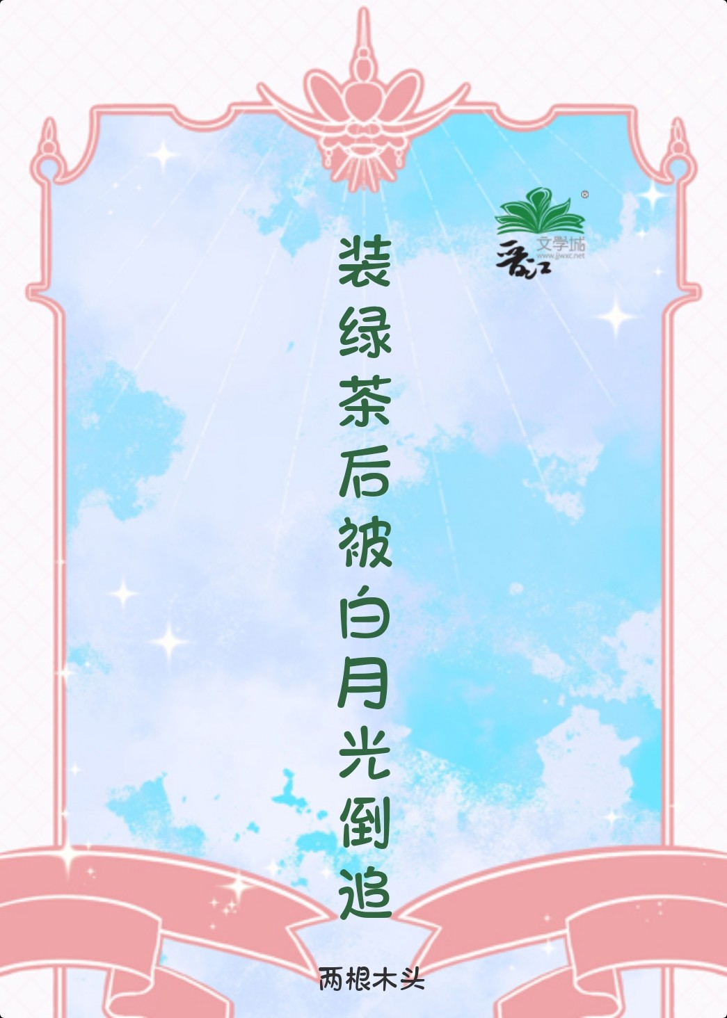 装绿茶后我爆红了(穿书)