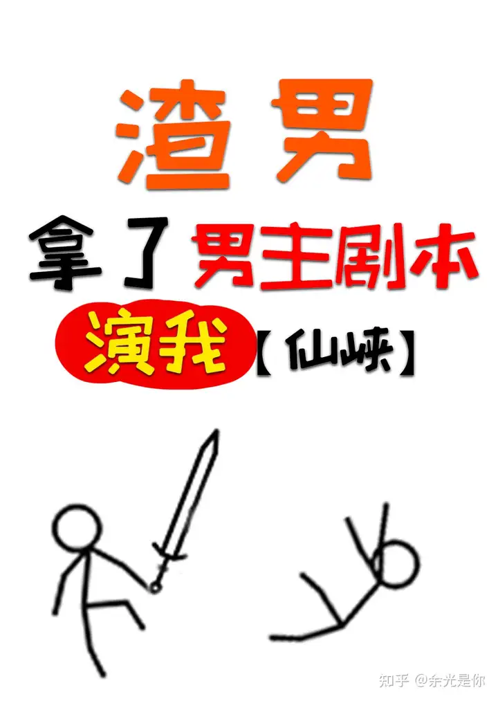 拿了渣女剧本之后