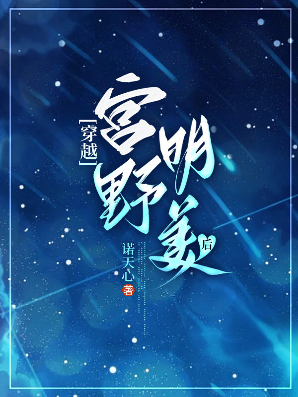 穿越成宫主