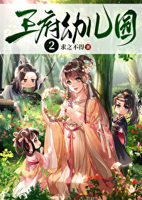 王府有座幼儿园TXT