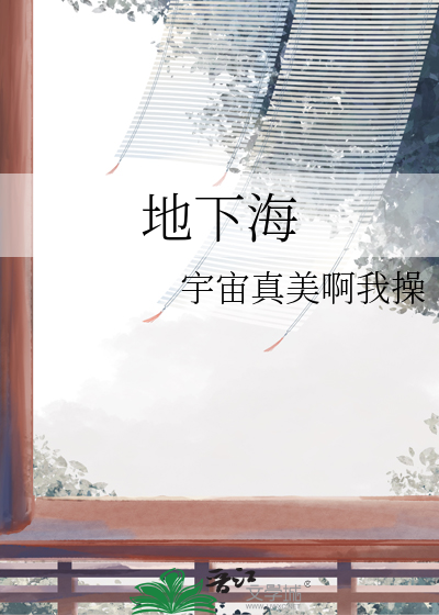 地下海陆丰是什么意思