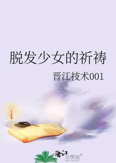 脱发的话题