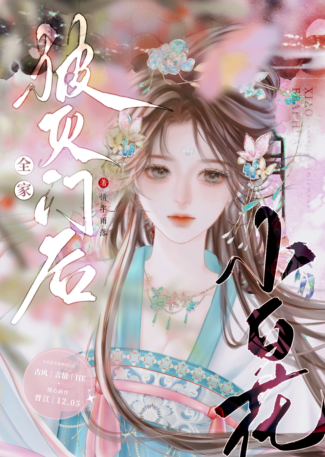全家都能听到小白花心声免费阅读