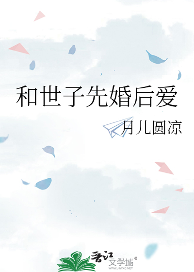 世子和世子妃h的小说