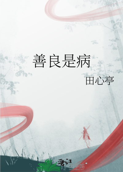 善良是病得治