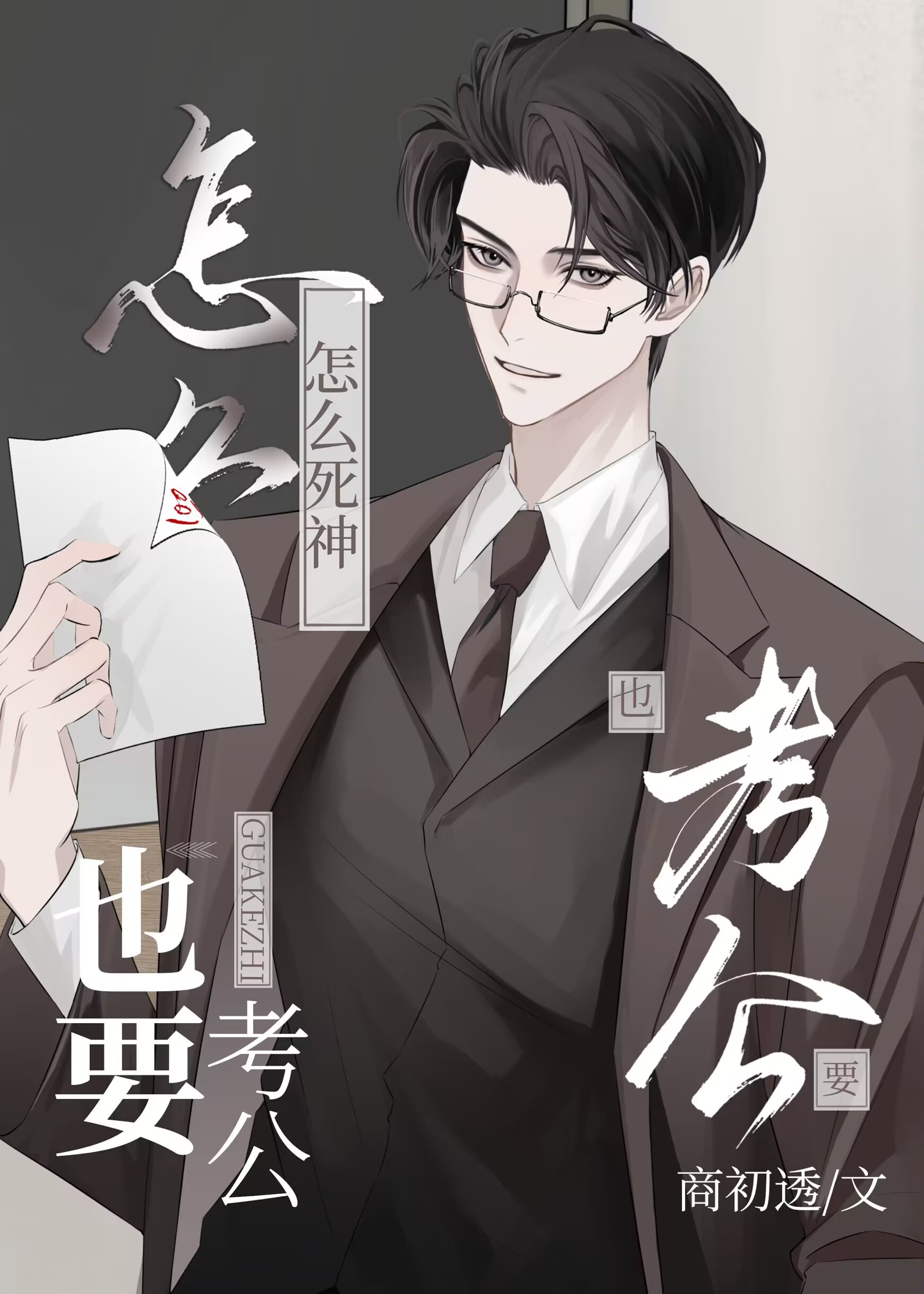 为什么死神不是鬼