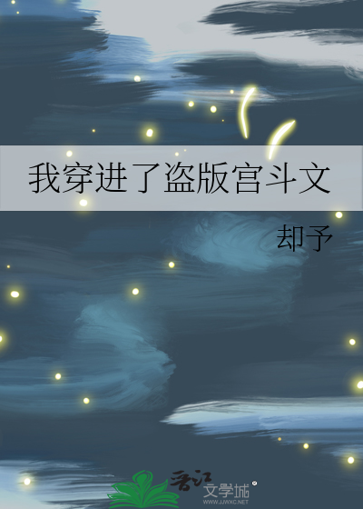 穿进盗版书小说