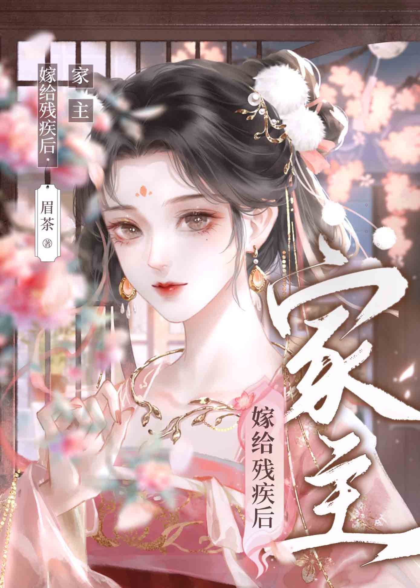 恶毒家主被残疾将军捡走了小说