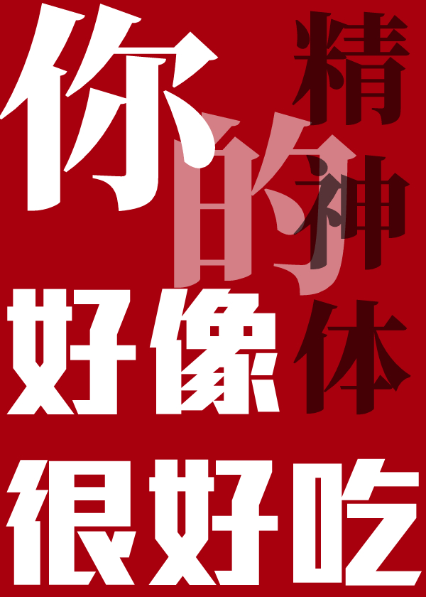 你的精神状态很好