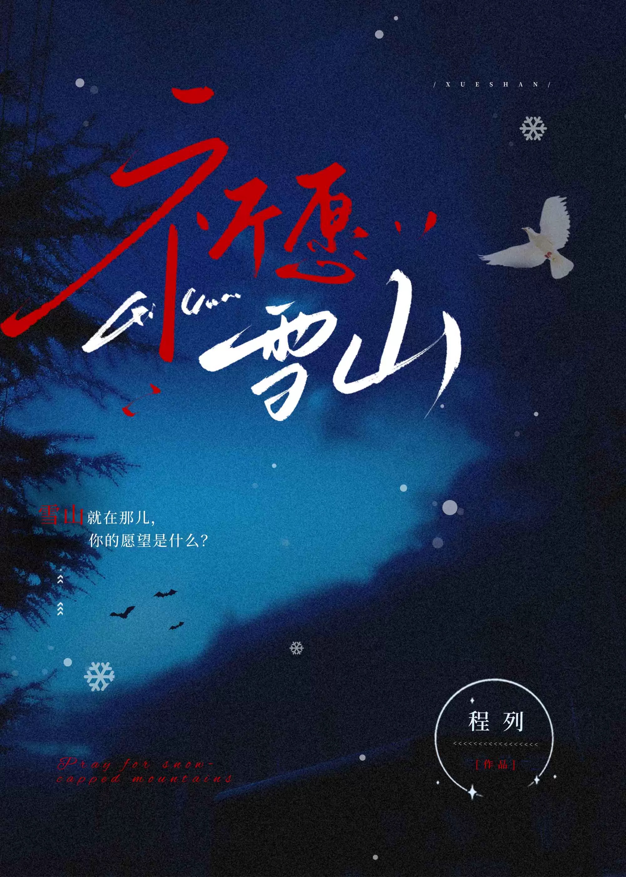 愿神雪山山顶