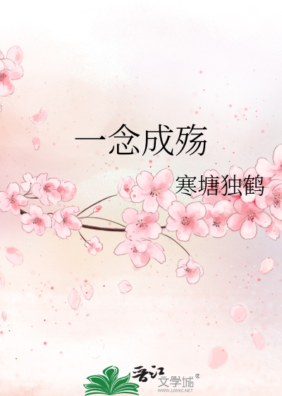 一念成殇的前一句