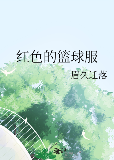 蓝红色球衣