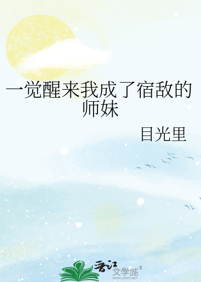 一觉醒来我成了宿敌的道友