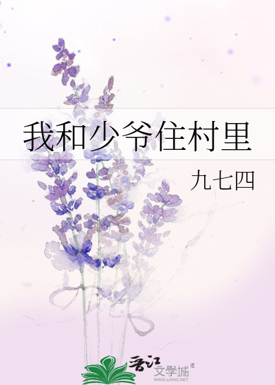 我和少爷的罗曼史演员表