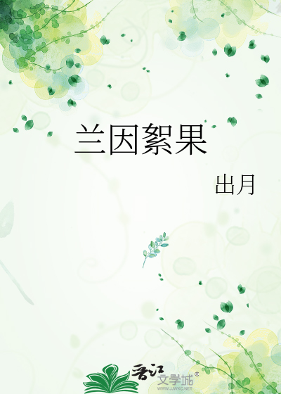 兰因絮果的典故出处
