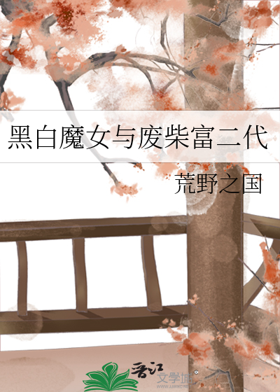 黑白魔女身世