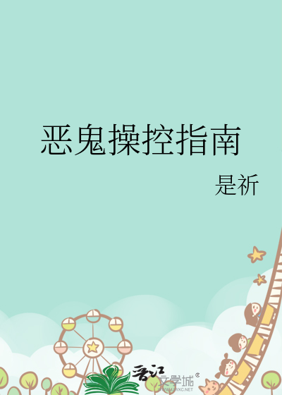恶鬼攻略指南