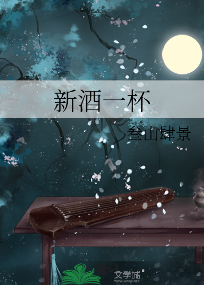 一杯新曲酒一杯去年天气旧亭台