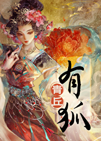 青丘有狐初长成