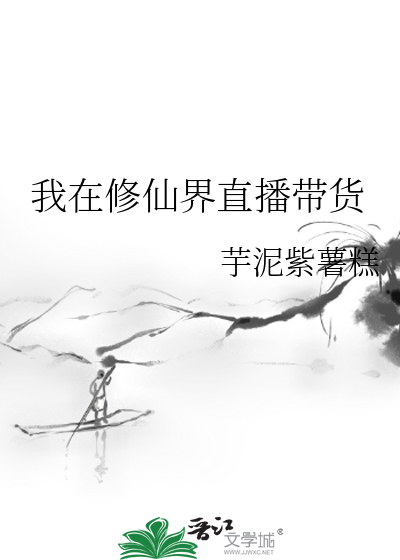 直播修仙界我带飞祖国