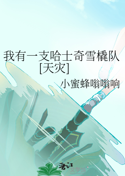 我家有只哈士奇歌曲