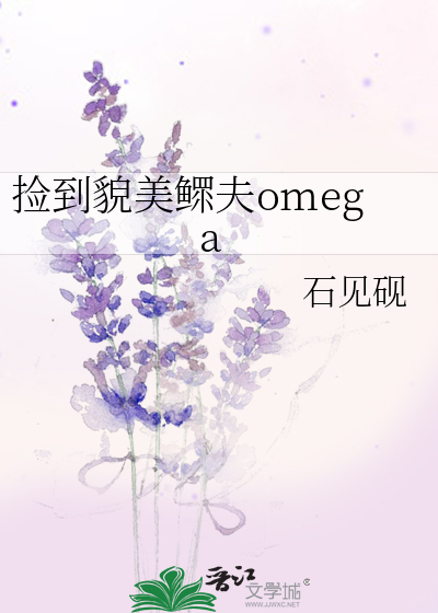 捡到的美人是夫君百度云
