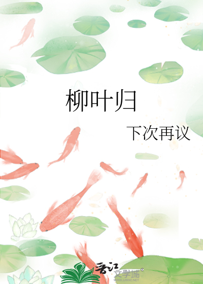 柳叶归什么经