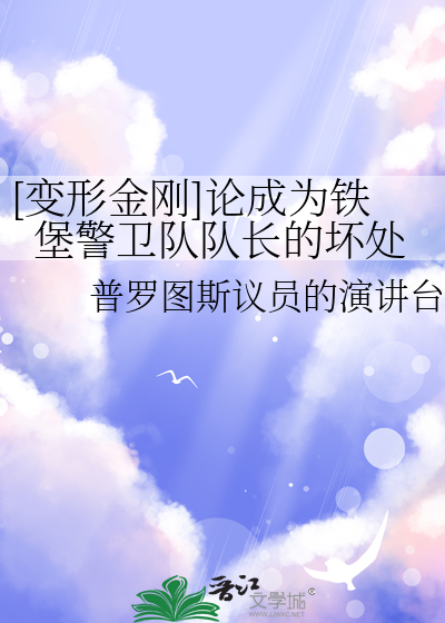变形金刚护卫铁骑