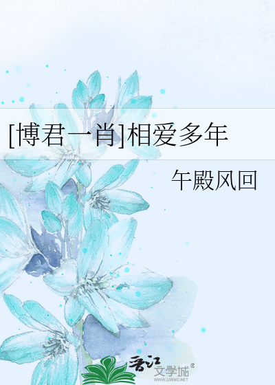 博君一肖相爱多年47