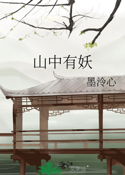 山中有鬼全文免费阅读