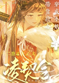 穿越成妖