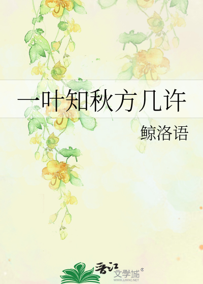 一叶方知秋的上一句